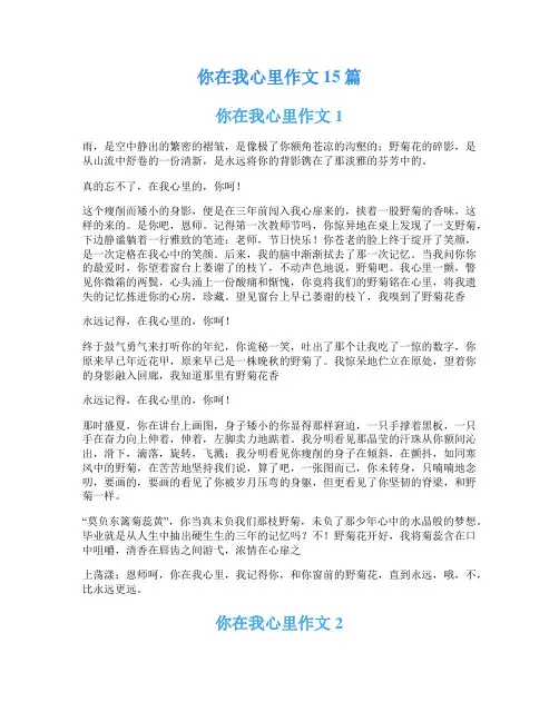 你在我心里作文15篇