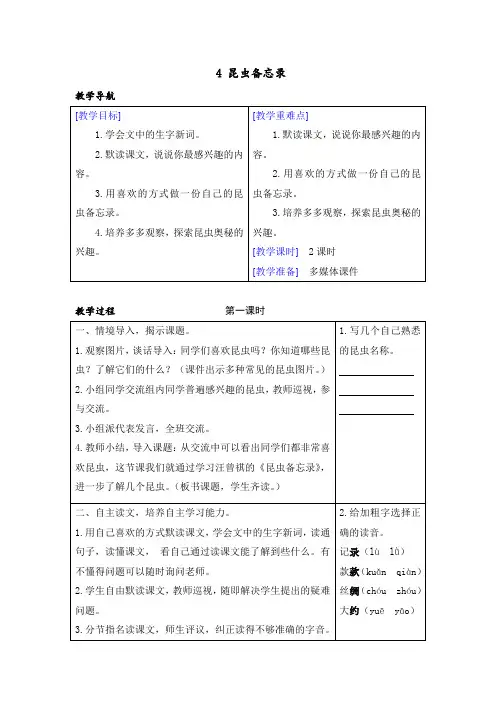 【部编人教版】三年级下册语文： (教案+反思)(精品)4 昆虫备忘录