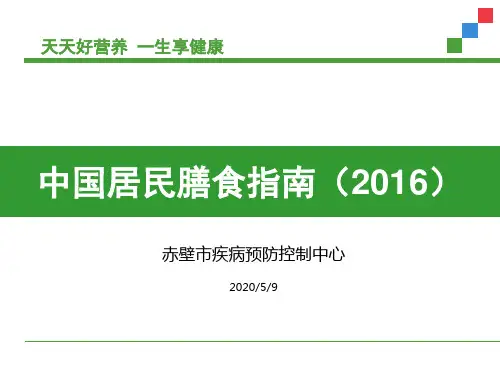 中国居民膳食指南2016