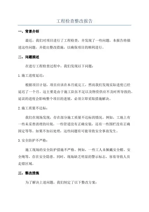 工程检查整改报告