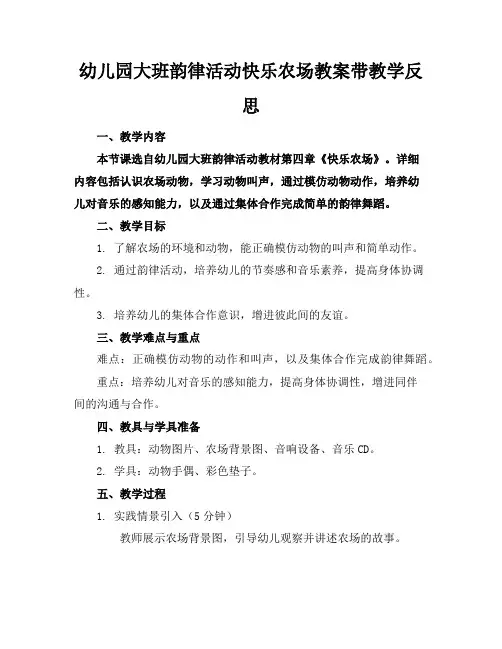 幼儿园大班韵律活动快乐农场教案带教学反思