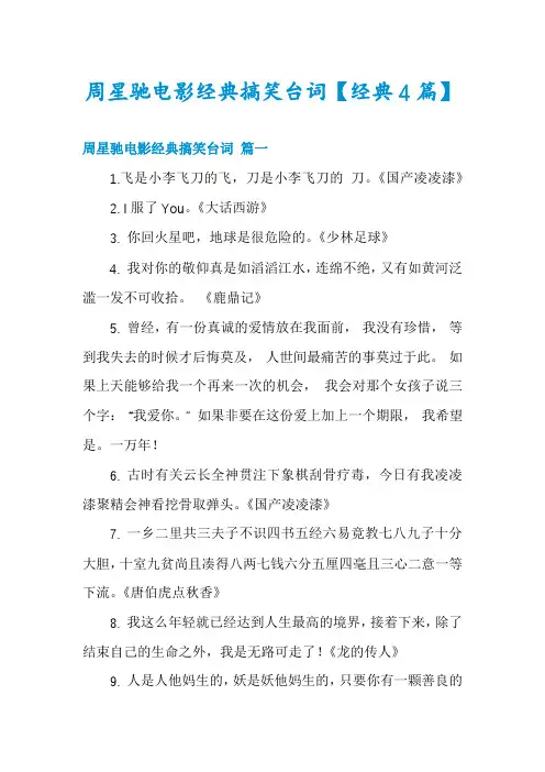 周星驰电影经典搞笑台词【经典4篇】