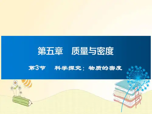 沪科版八年级物理上册课件 第5章 质量与密度 第3节 科学探究：物质的密度