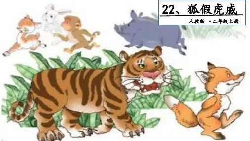 二年级上册语文课件狐假虎威∣人教部编版〔优秀PPT〕
