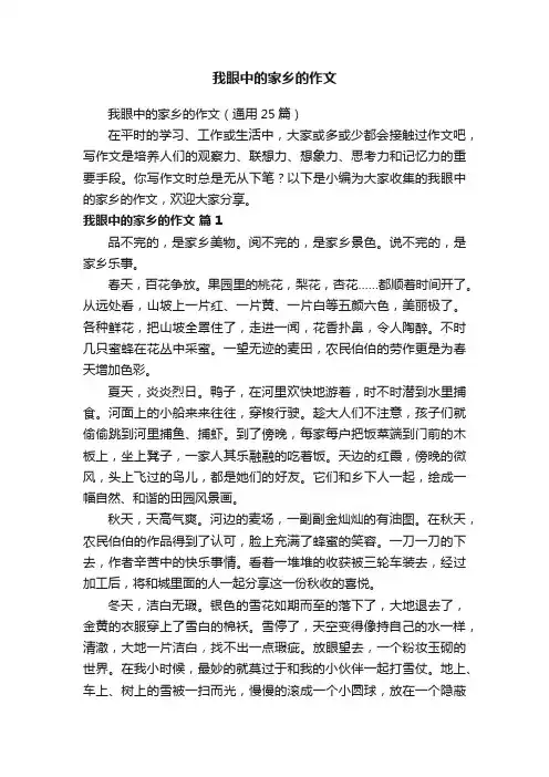 我眼中的家乡的作文