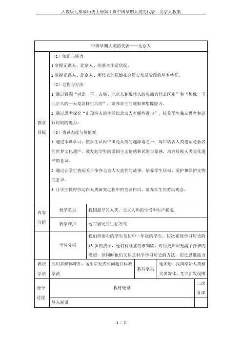人教版七年级历史上册第1课中国早期人类的代表—北京人教案