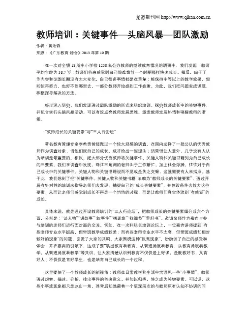 教师培训：关键事件—头脑风暴—团队激励