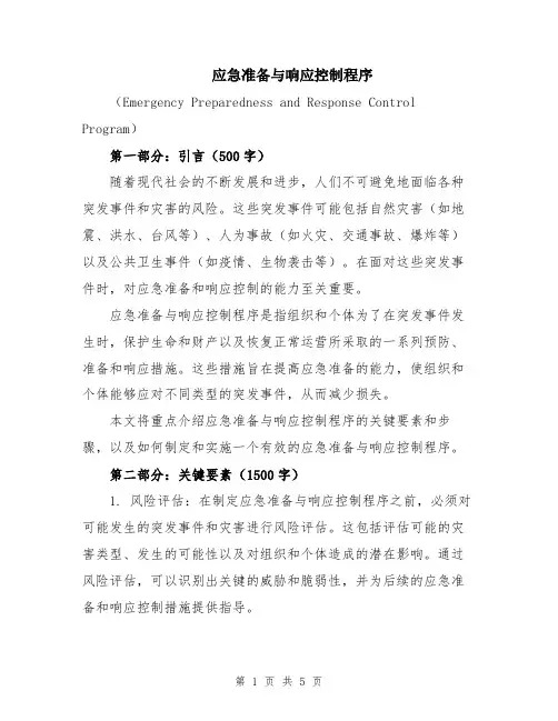 应急准备与响应控制程序