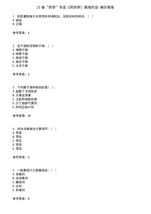22春“药学”专业《药剂学》离线作业-满分答案1