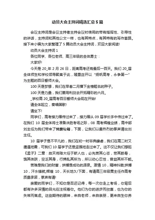 动员大会主持词精选汇总5篇