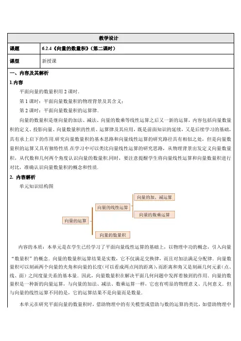 6.2.4向量的数量积(第二课时)教学设计-2022-2023学年高一下学期数学人教A版