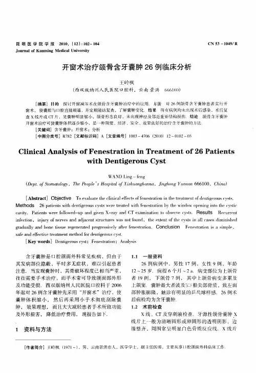 开窗术治疗颌骨含牙囊肿26例临床分析
