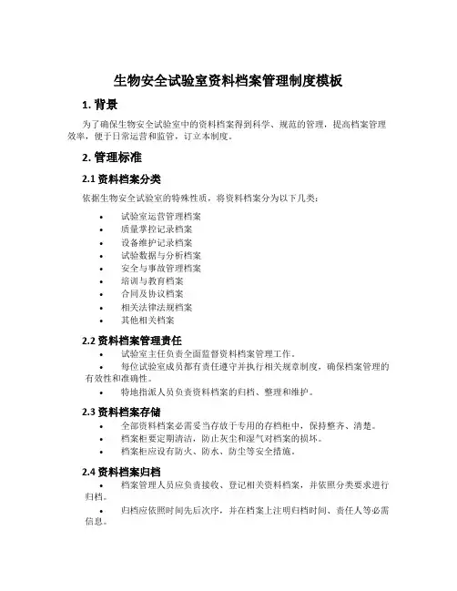 生物安全实验室资料档案管理制度模板