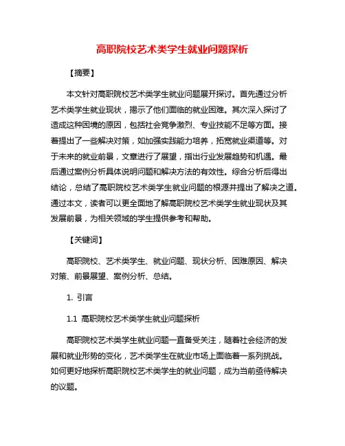 高职院校艺术类学生就业问题探析