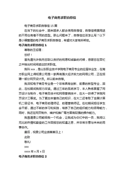 电子商务求职自荐信15篇