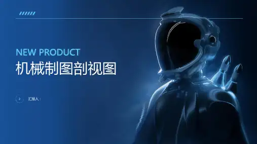 机械制图 剖视图