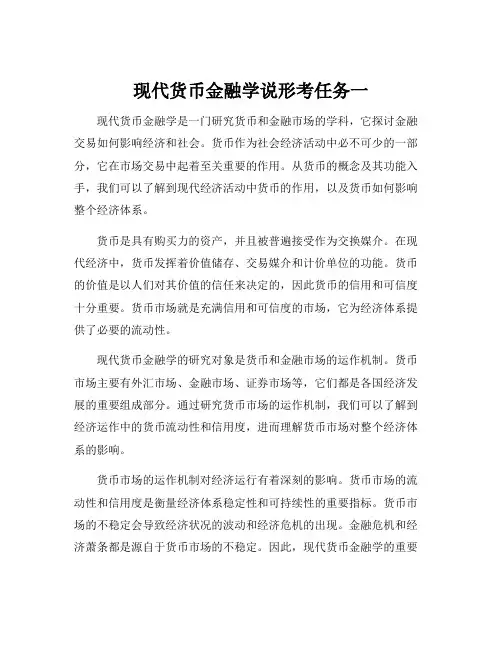 现代货币金融学说形考任务一