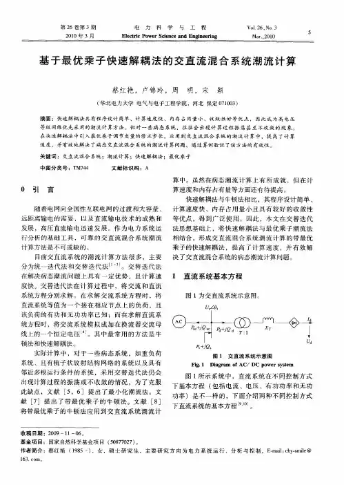基于最优乘子快速解耦法的交直流混合系统潮流计算