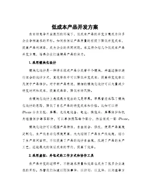 低成本产品开发方案