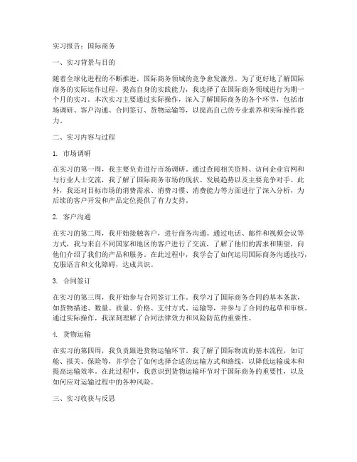 实习报告国际商务