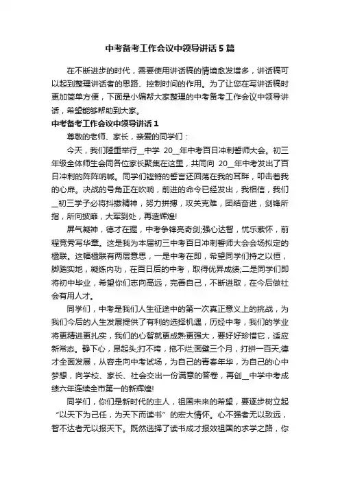 中考备考工作会议中领导讲话5篇