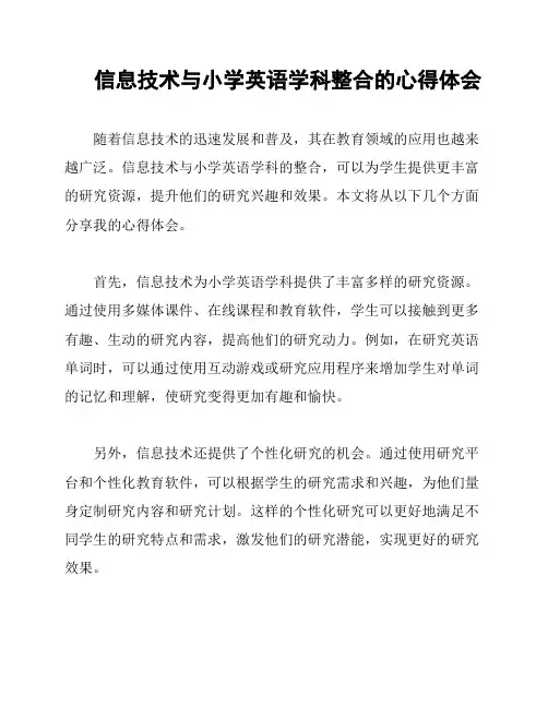 信息技术与小学英语学科整合的心得体会
