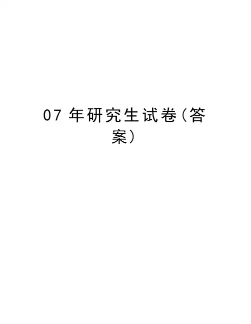 07年研究生试卷(答案)备课讲稿