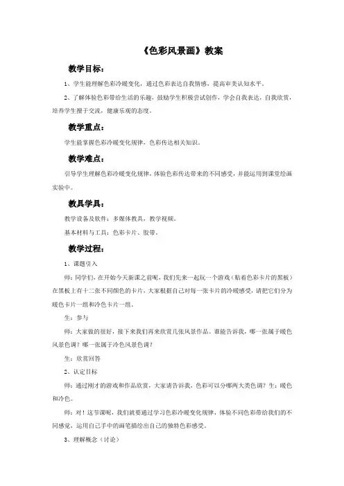 《色彩风景画》教案