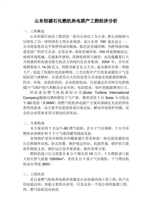 山东恒源石化燃机热电联产项目经济分析一、工程概述山东恒源