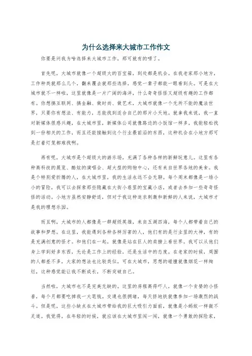 为什么选择来大城市工作作文
