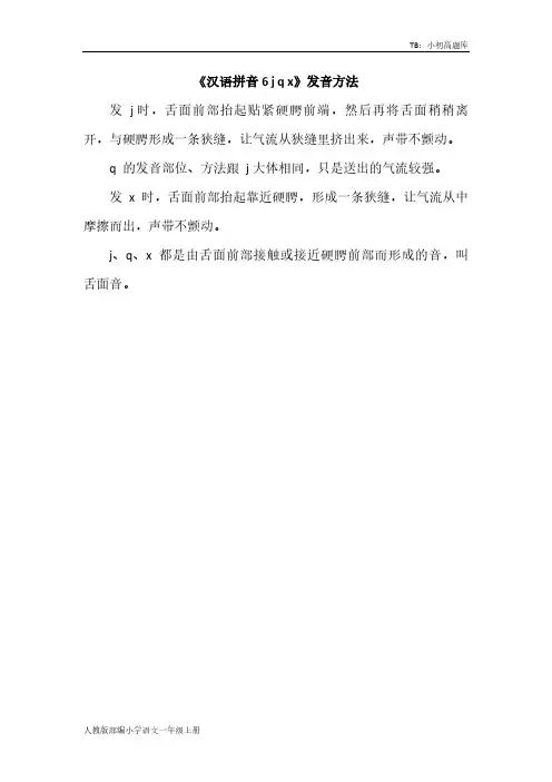 人教版部编小学语文一年级上册《汉语拼音6 j q x》发音方法
