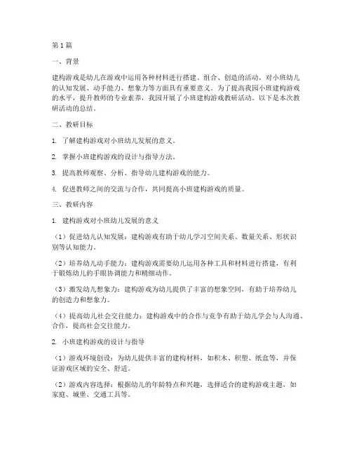 小班建构游戏教研小结(3篇)