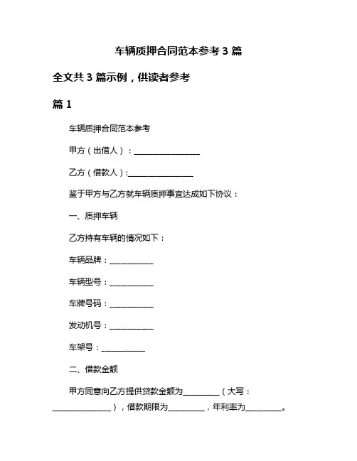 车辆质押合同范本参考3篇