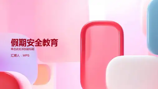假期安全教育主题班会ppt课件