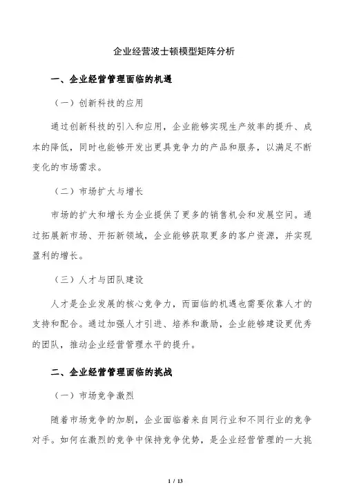 企业经营波士顿模型矩阵分析
