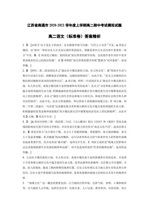 江苏省南通市2020-2021学年度高二上学期期中考试模拟试题+高二语文(标准卷)答案