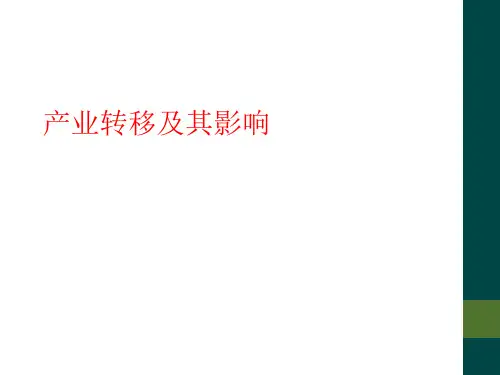产业转移及其影响