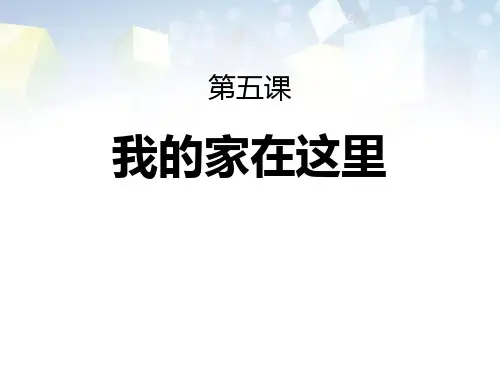 《我的家在这里》我在这里长大PPT 图文