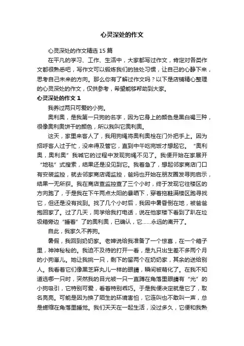 心灵深处的作文