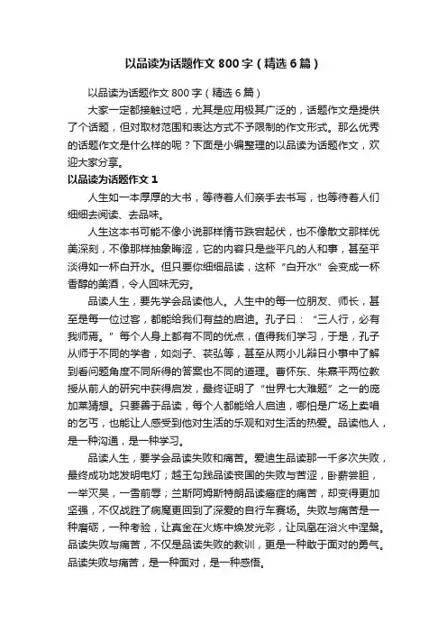 以品读为话题作文800字（精选6篇）