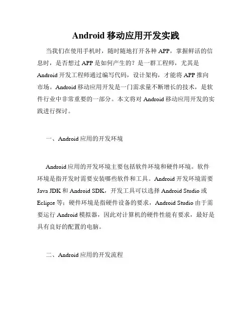 Android移动应用开发实践