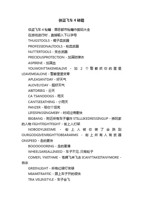 侠盗飞车4秘籍