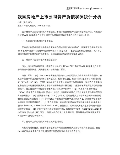 我国房地产上市公司资产负债状况统计分析