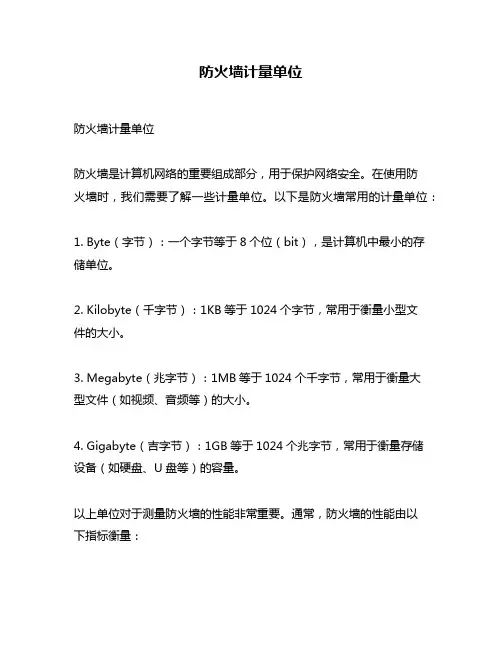 防火墙计量单位