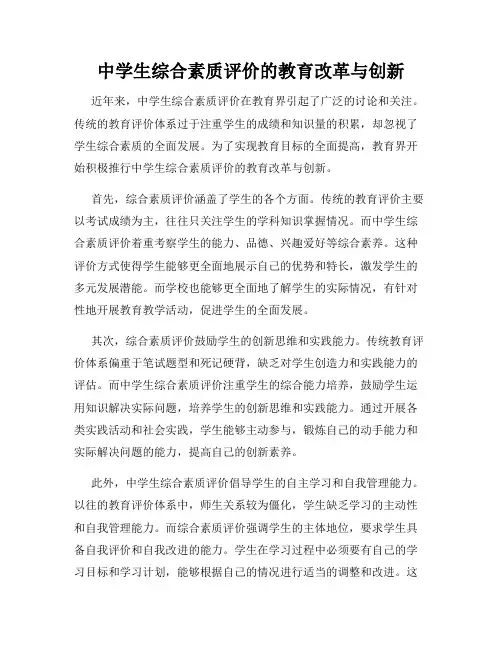 中学生综合素质评价的教育改革与创新