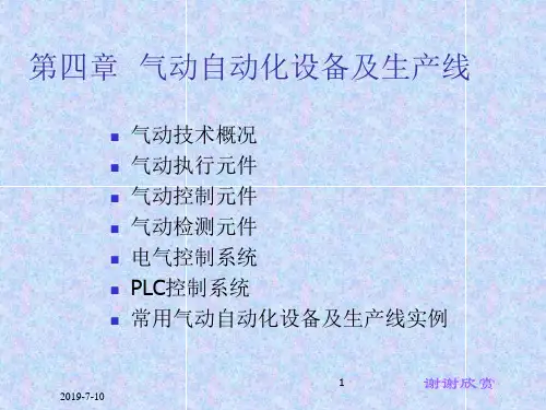 第四章 气动自动化设备及生产线.ppt