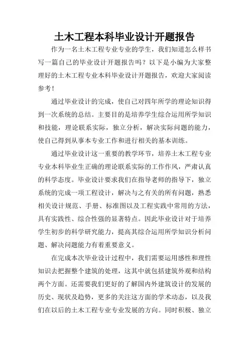 土木工程本科毕业设计开题报告
