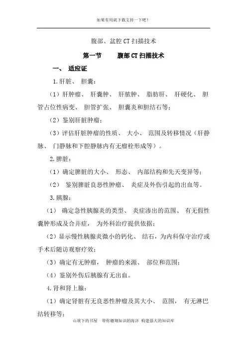 【2020实用】CT和MRI技术规范-腹部、盆腔CT扫描技术