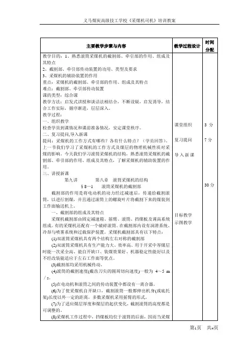 第九讲《采煤机司机》教案(安全培训)