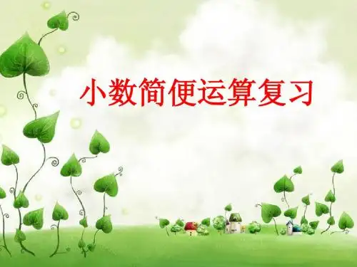 五年级小数简便运算复习(上册)